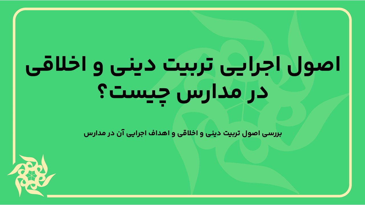 بررسی اصول تربیت دینی و اخلاقی و اهداف اجرایی آن در مدارس